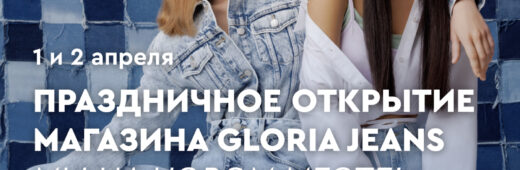 Праздничное открытие магазина Gloria Jeans!